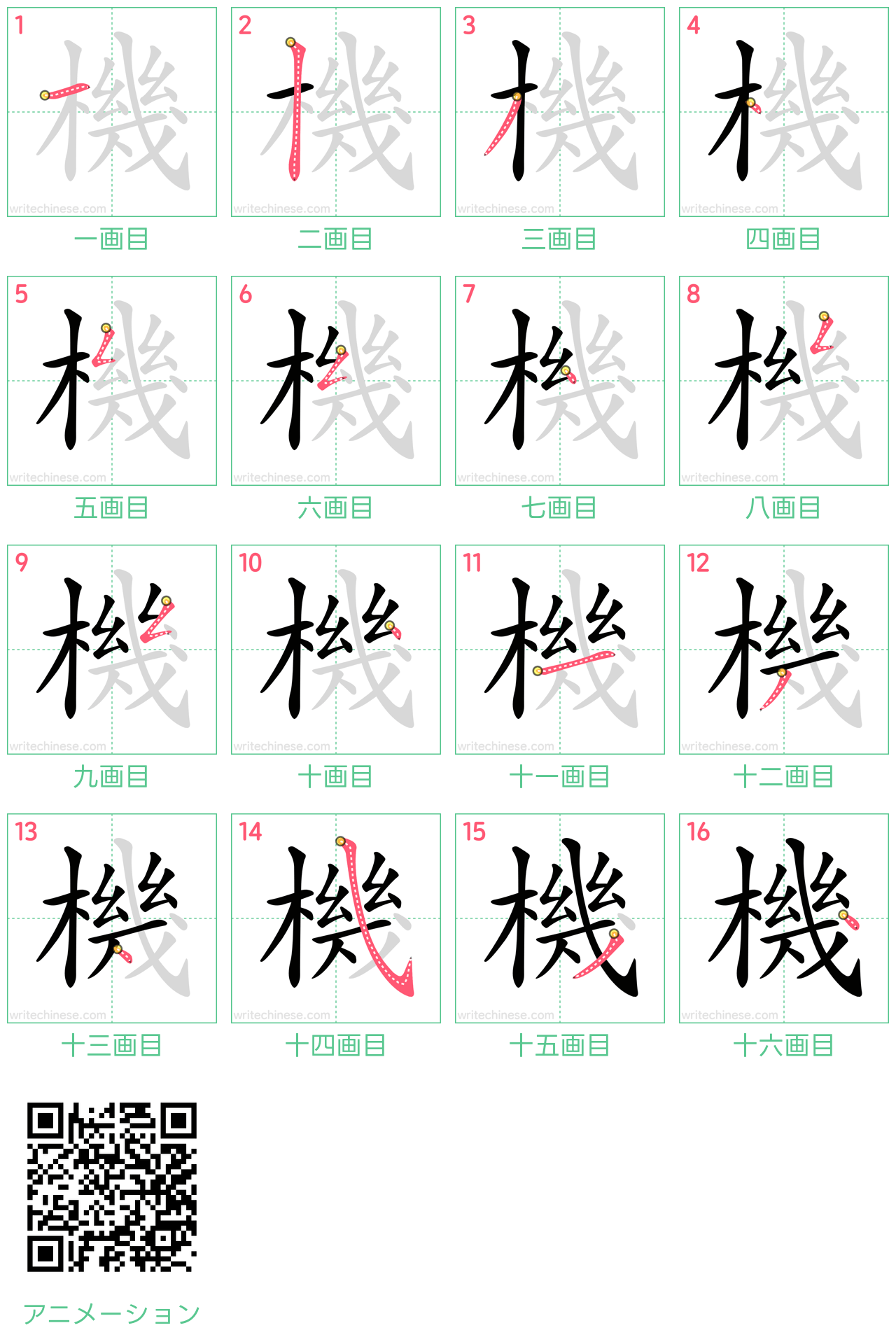 中国語の漢字「機」の書き順 筆順