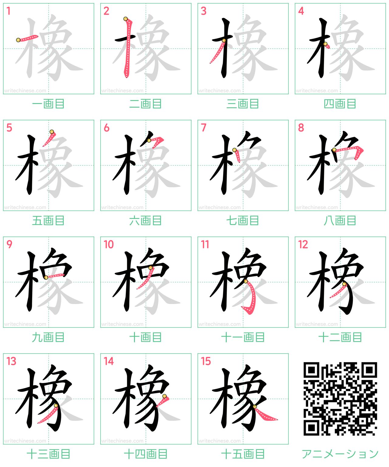 中国語の漢字「橡」の書き順 筆順