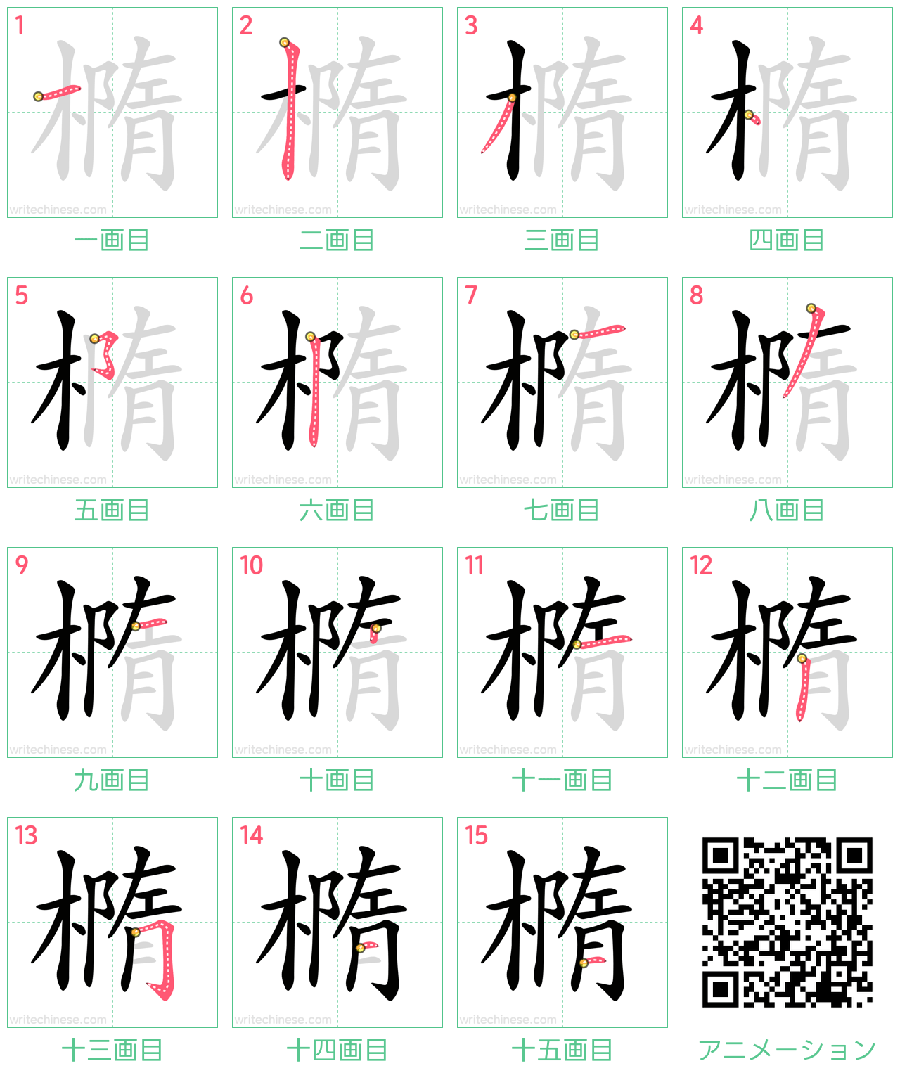 中国語の漢字「橢」の書き順 筆順