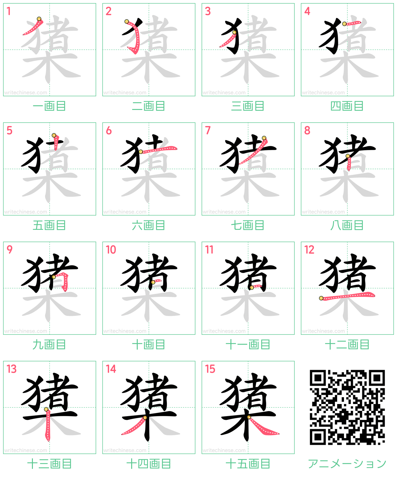 中国語の漢字「橥」の書き順 筆順
