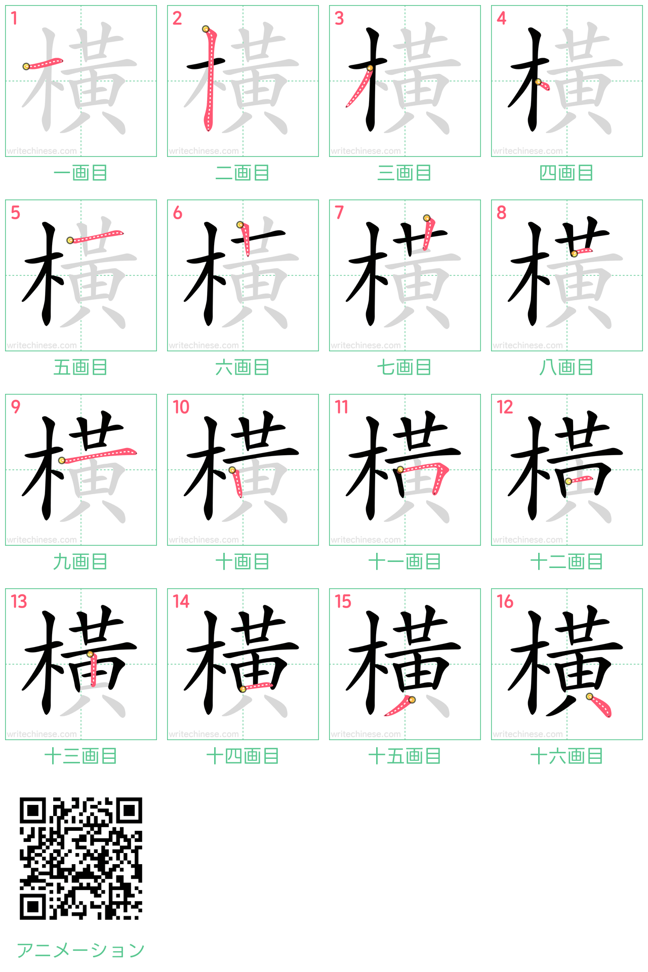 中国語の漢字「橫」の書き順 筆順