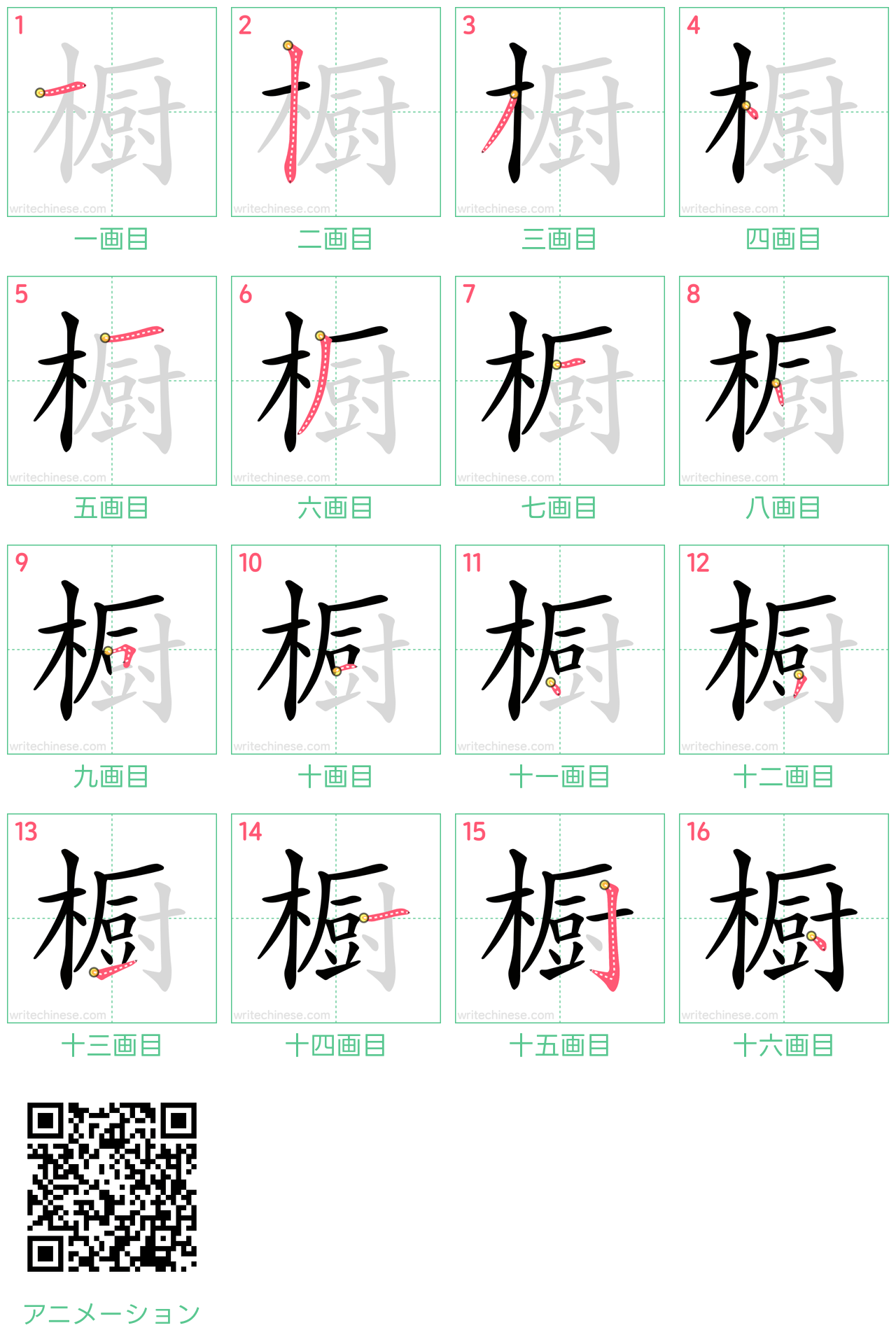 中国語の漢字「橱」の書き順 筆順