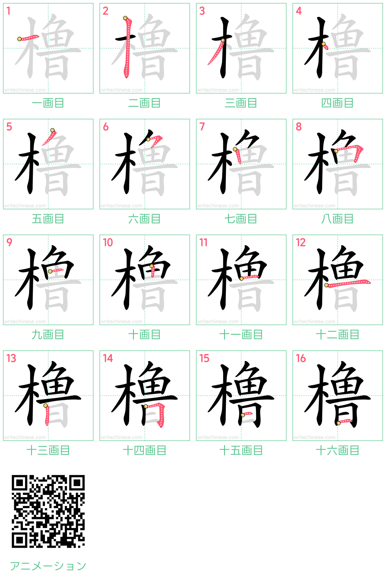 中国語の漢字「橹」の書き順 筆順
