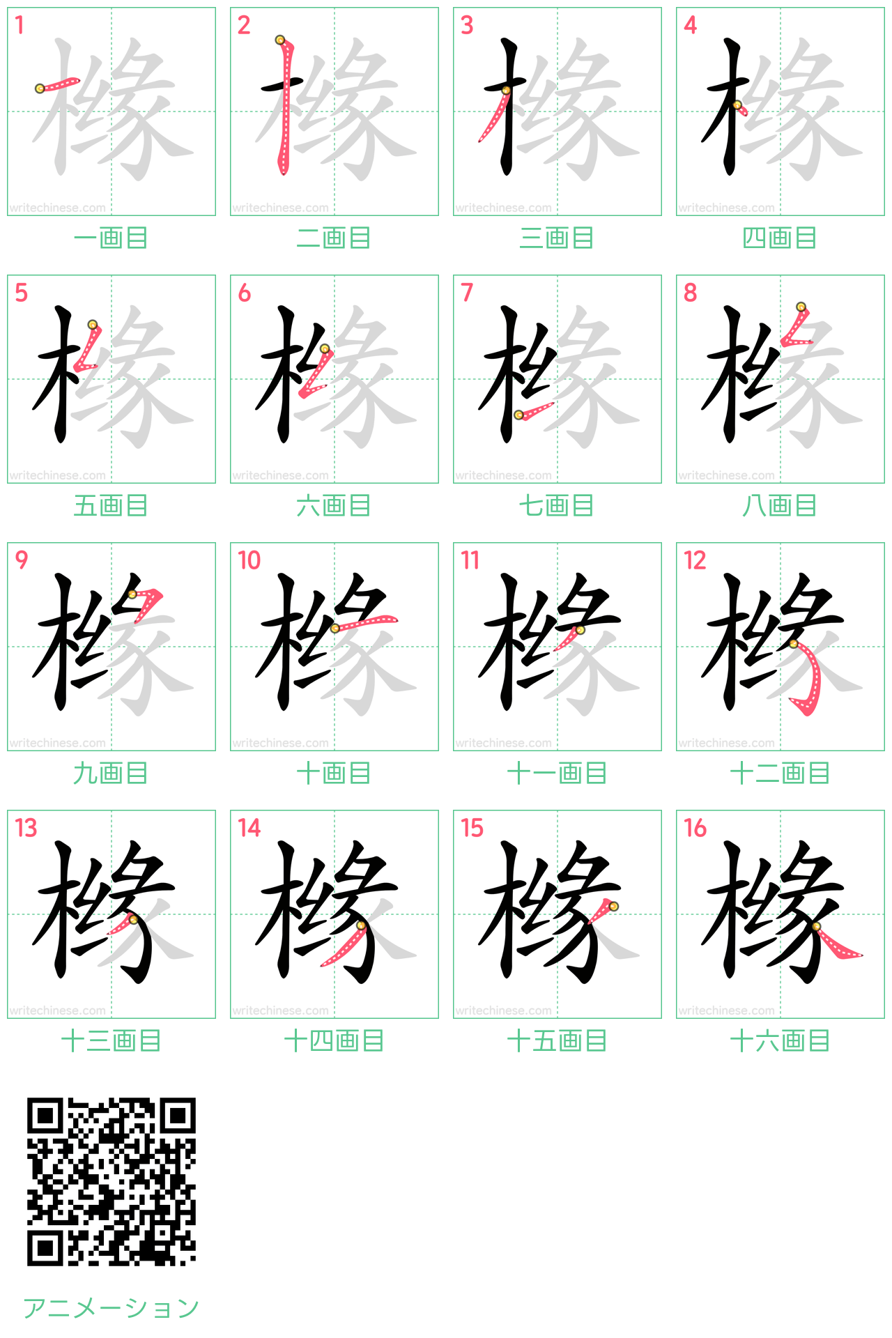 中国語の漢字「橼」の書き順 筆順