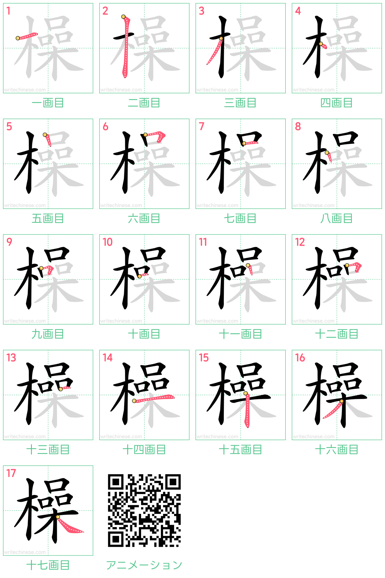中国語の漢字「橾」の書き順 筆順
