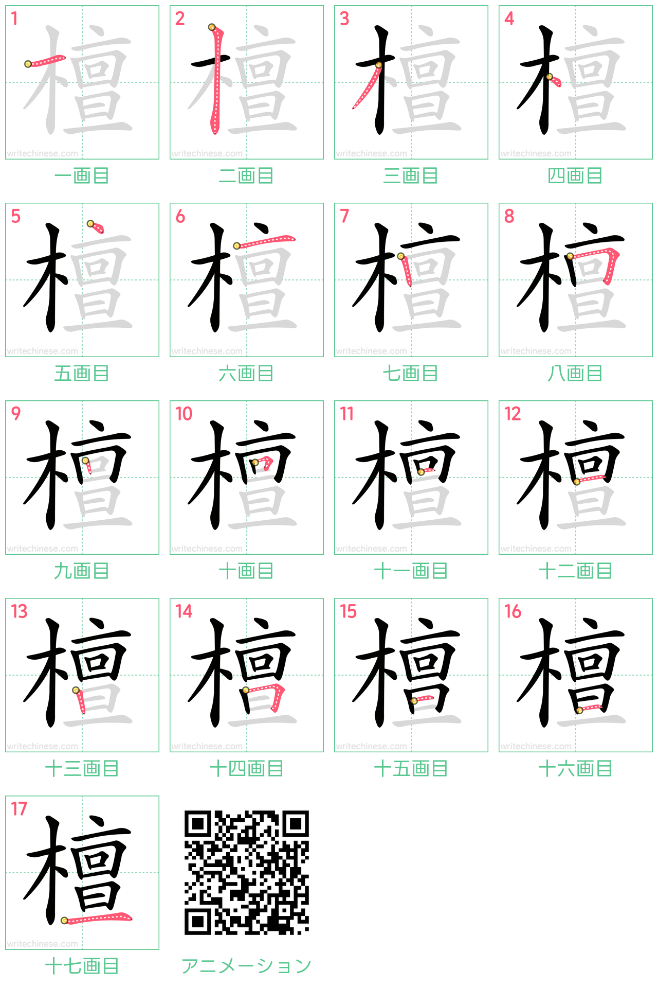 中国語の漢字「檀」の書き順 筆順