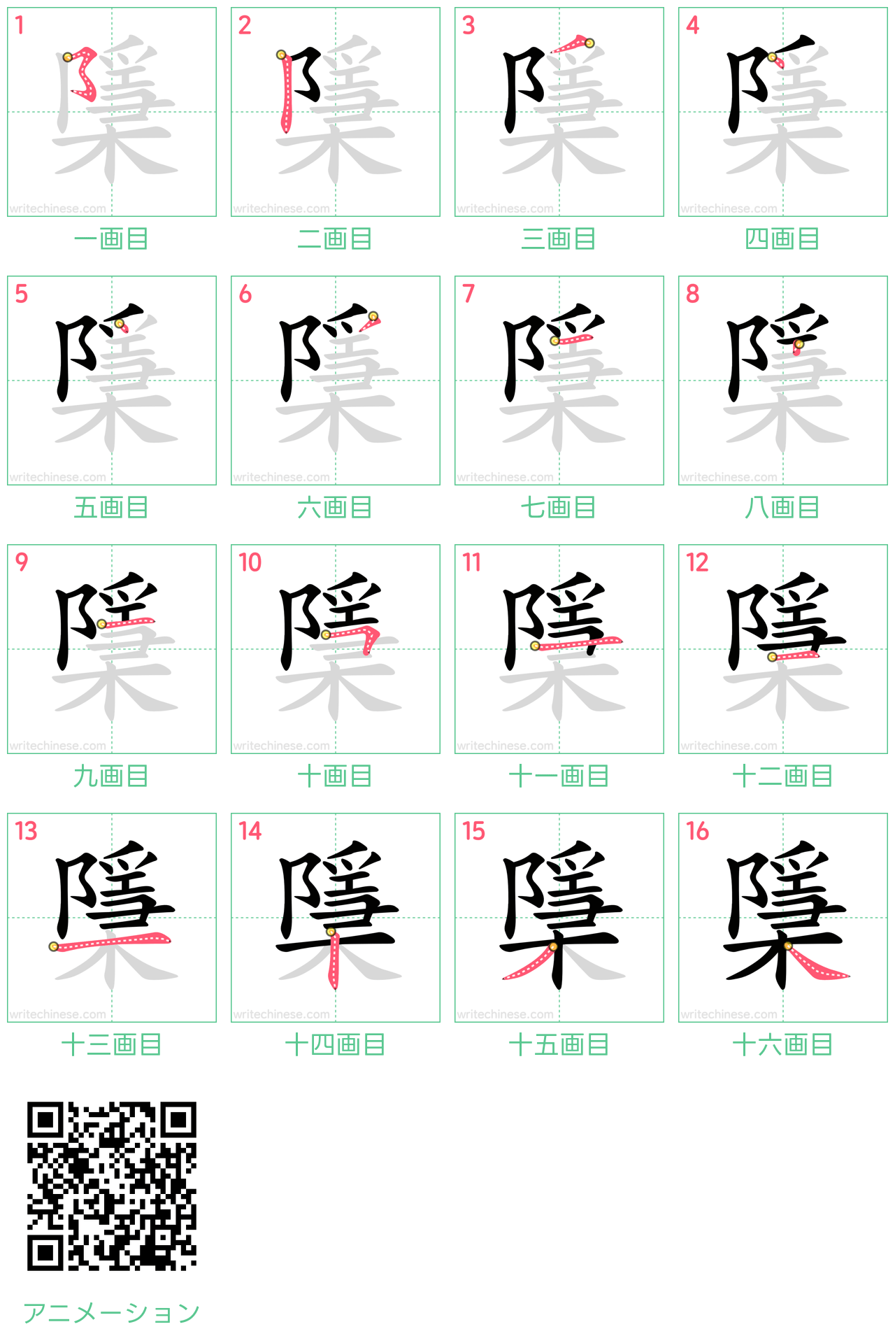 中国語の漢字「檃」の書き順 筆順