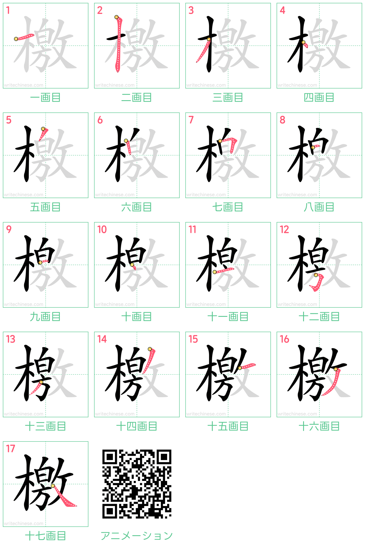中国語の漢字「檄」の書き順 筆順