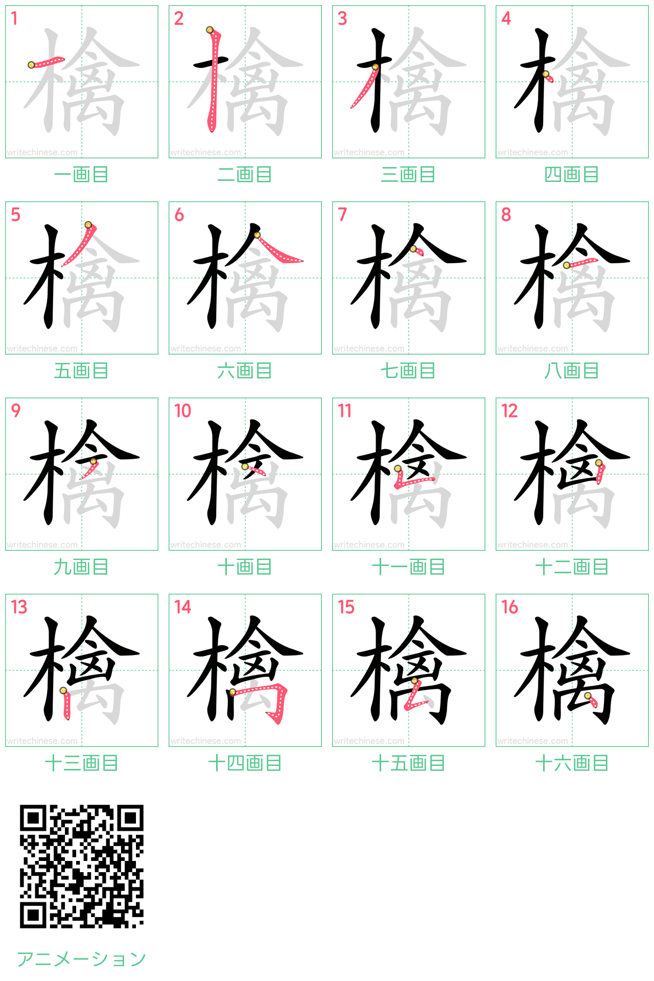 中国語の漢字「檎」の書き順 筆順