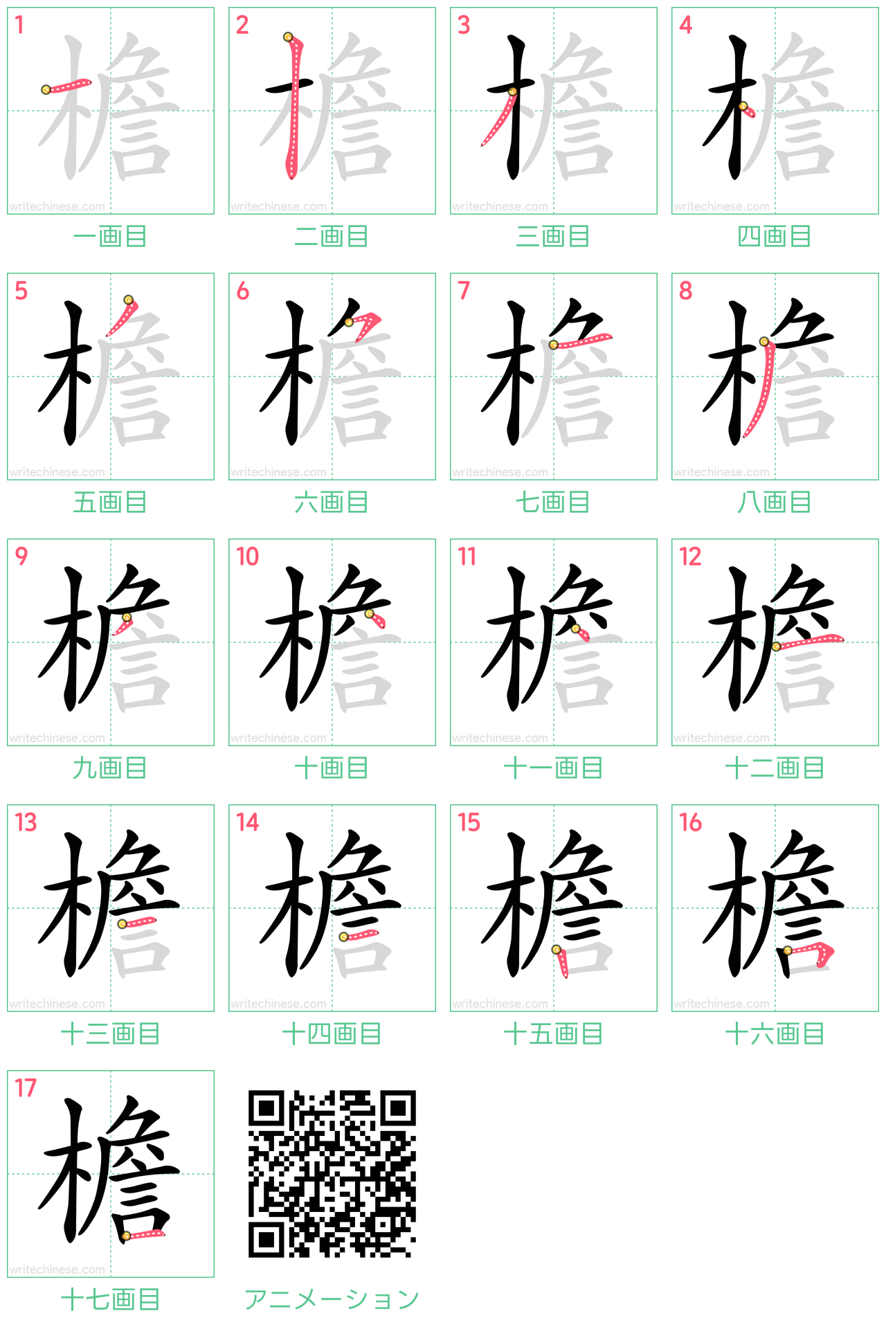 中国語の漢字「檐」の書き順 筆順