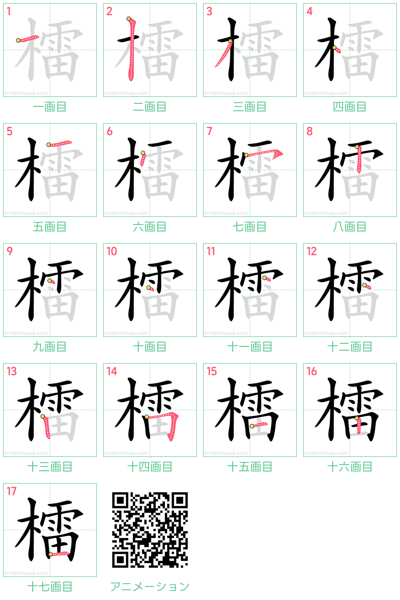 中国語の漢字「檑」の書き順 筆順