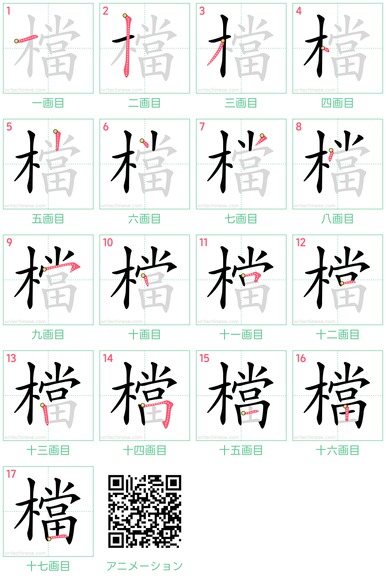 中国語の漢字「檔」の書き順 筆順