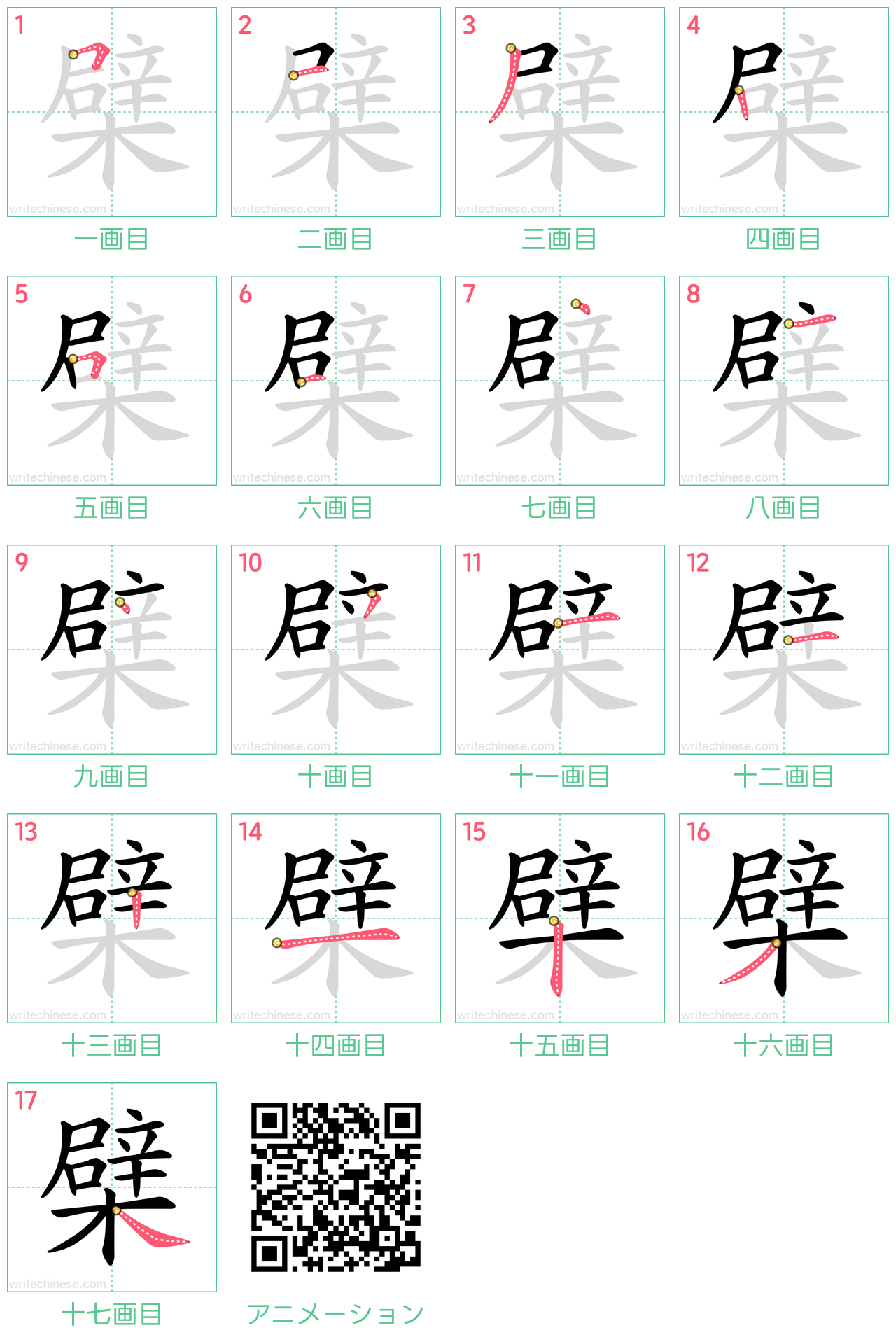 中国語の漢字「檗」の書き順 筆順