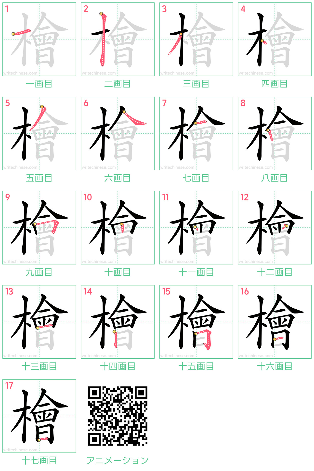 中国語の漢字「檜」の書き順 筆順