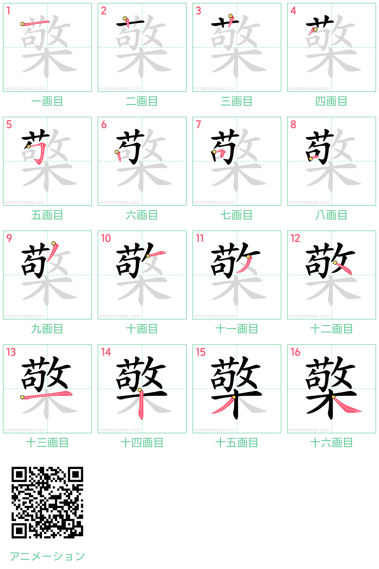 中国語の漢字「檠」の書き順 筆順