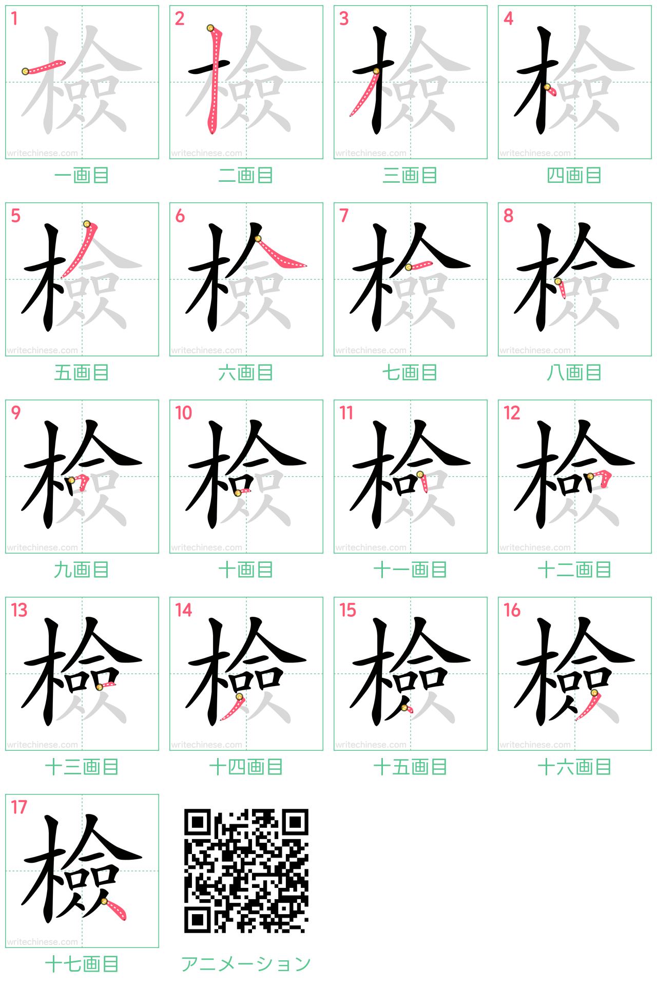 中国語の漢字「檢」の書き順 筆順