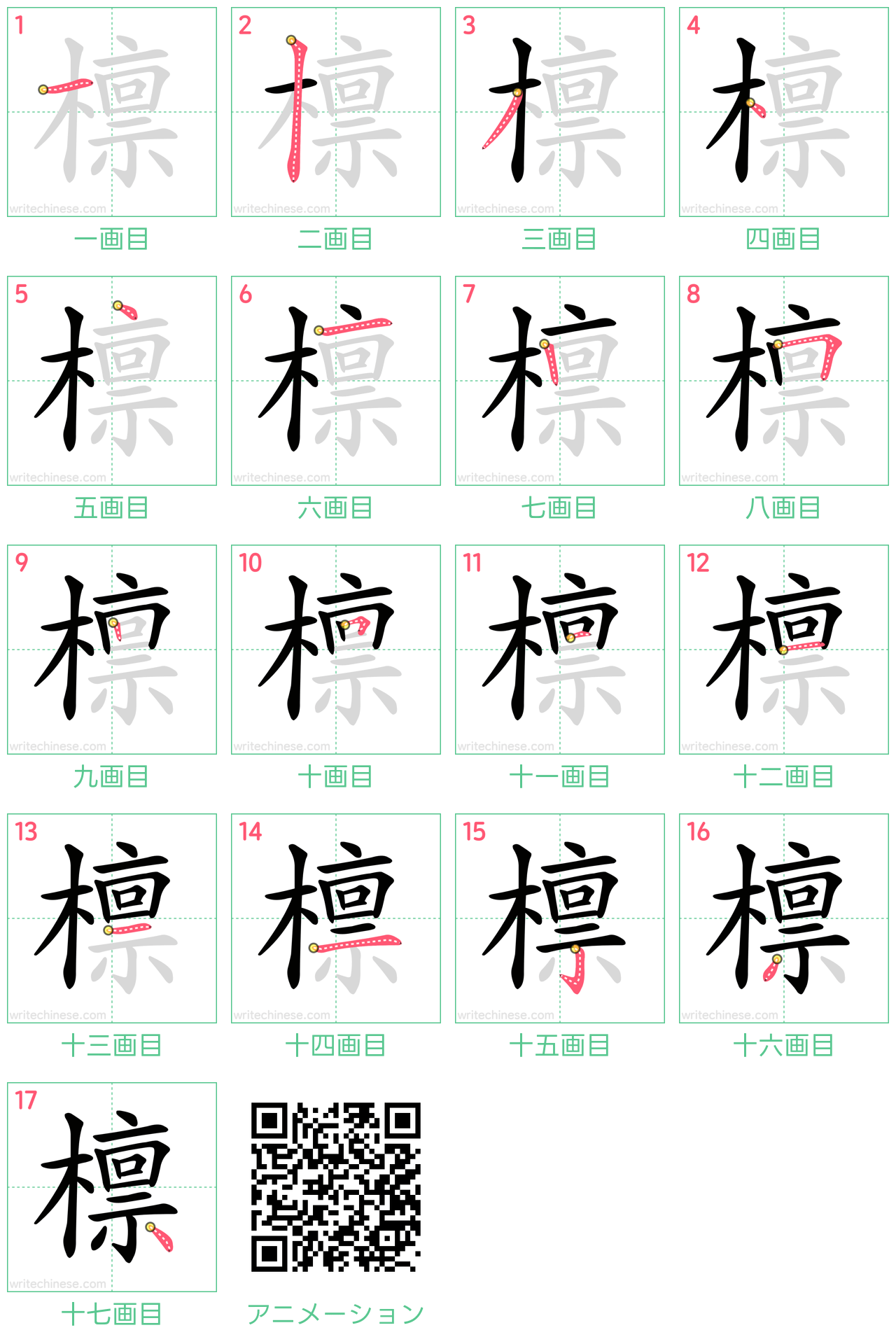 中国語の漢字「檩」の書き順 筆順