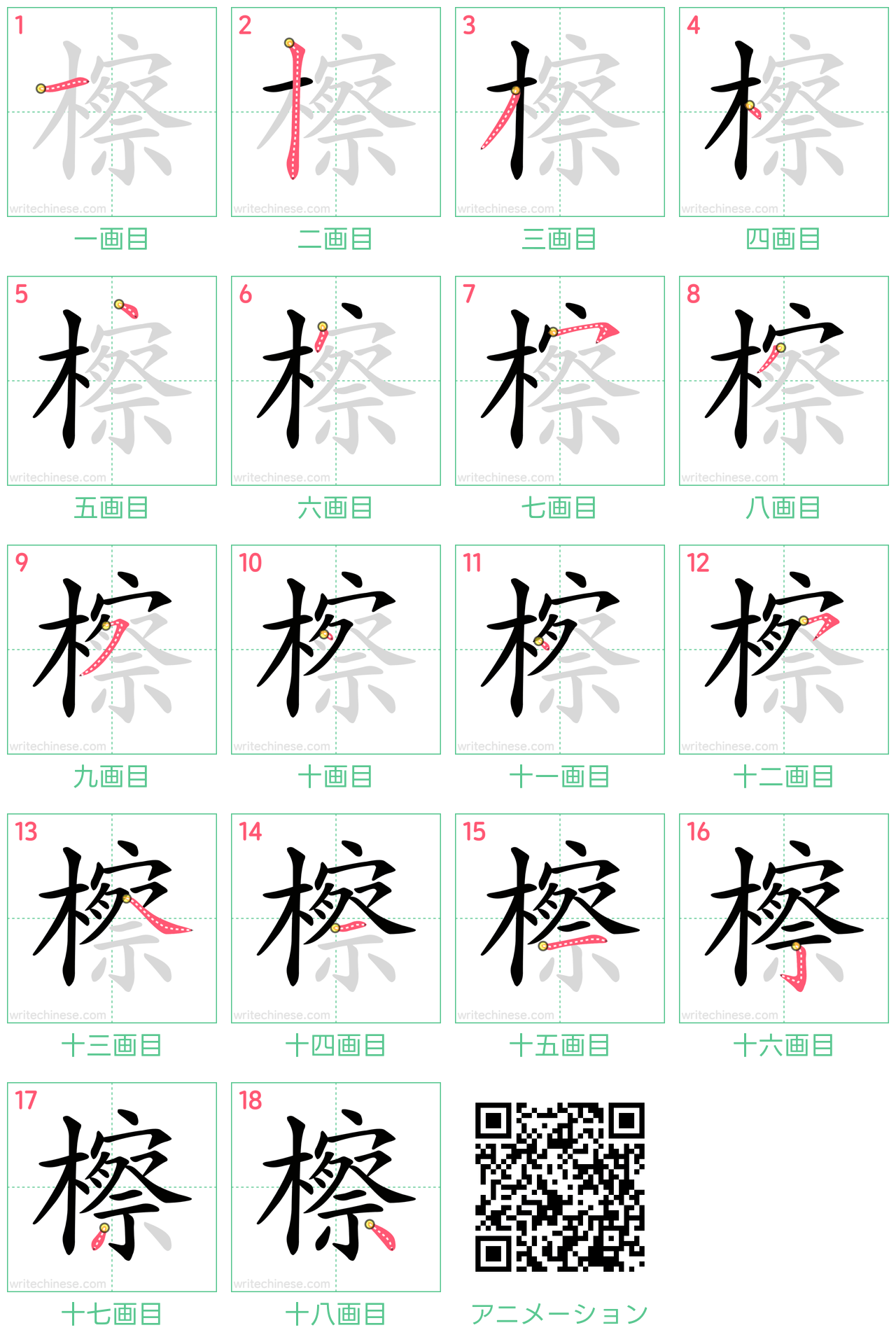 中国語の漢字「檫」の書き順 筆順