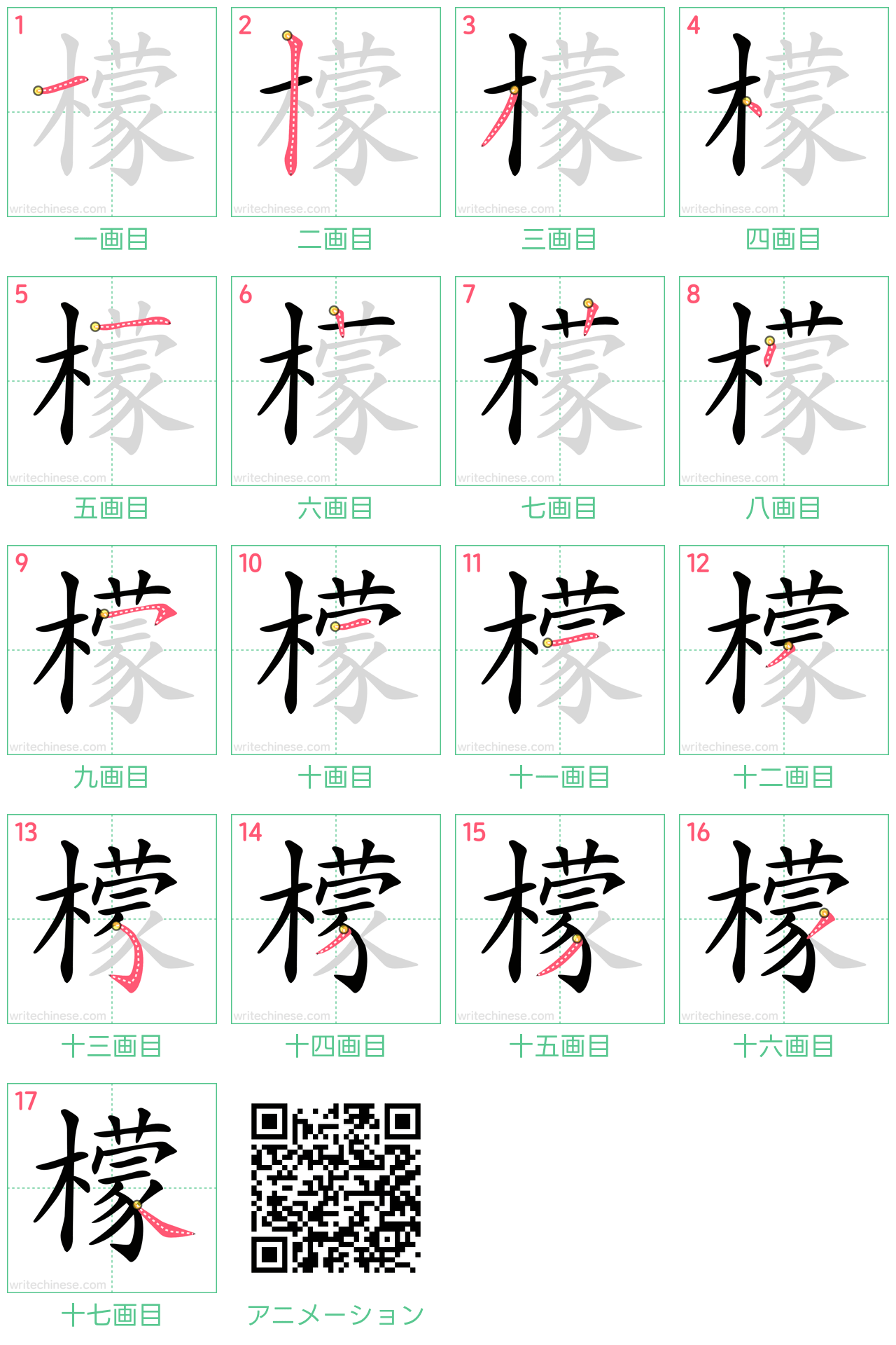 中国語の漢字「檬」の書き順 筆順
