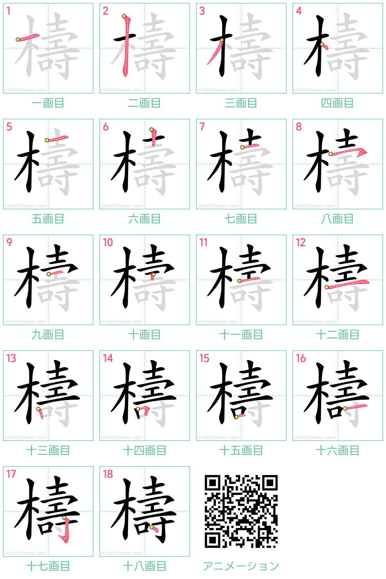 中国語の漢字「檮」の書き順 筆順