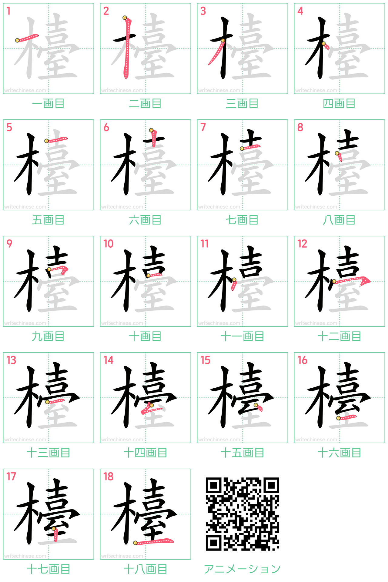中国語の漢字「檯」の書き順 筆順