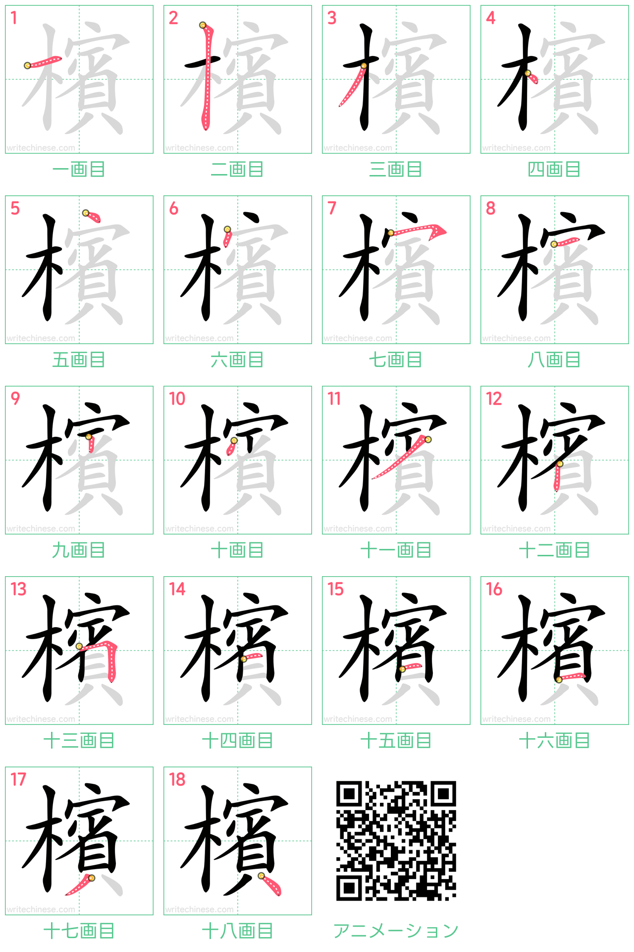 中国語の漢字「檳」の書き順 筆順