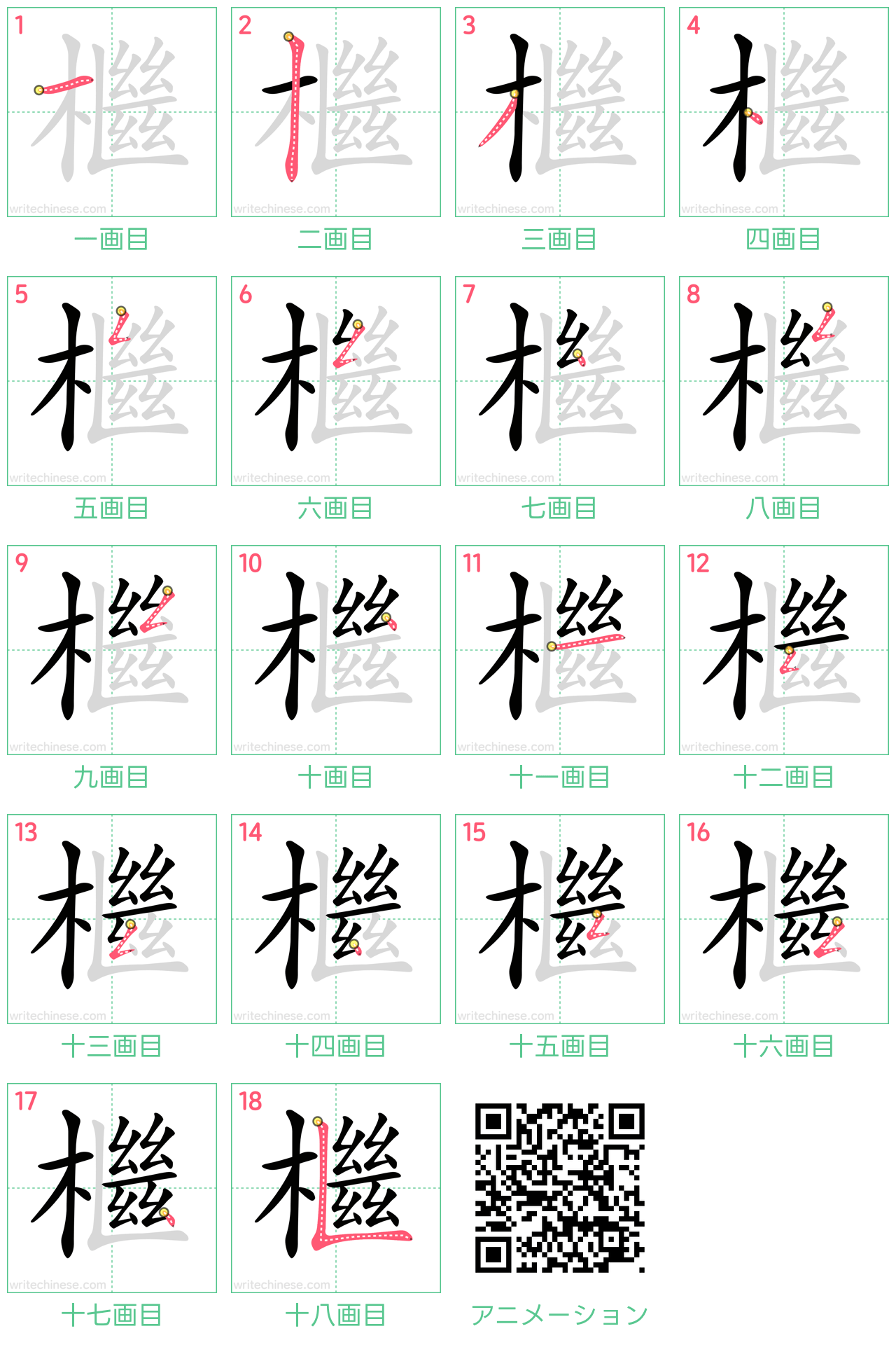 中国語の漢字「檵」の書き順 筆順