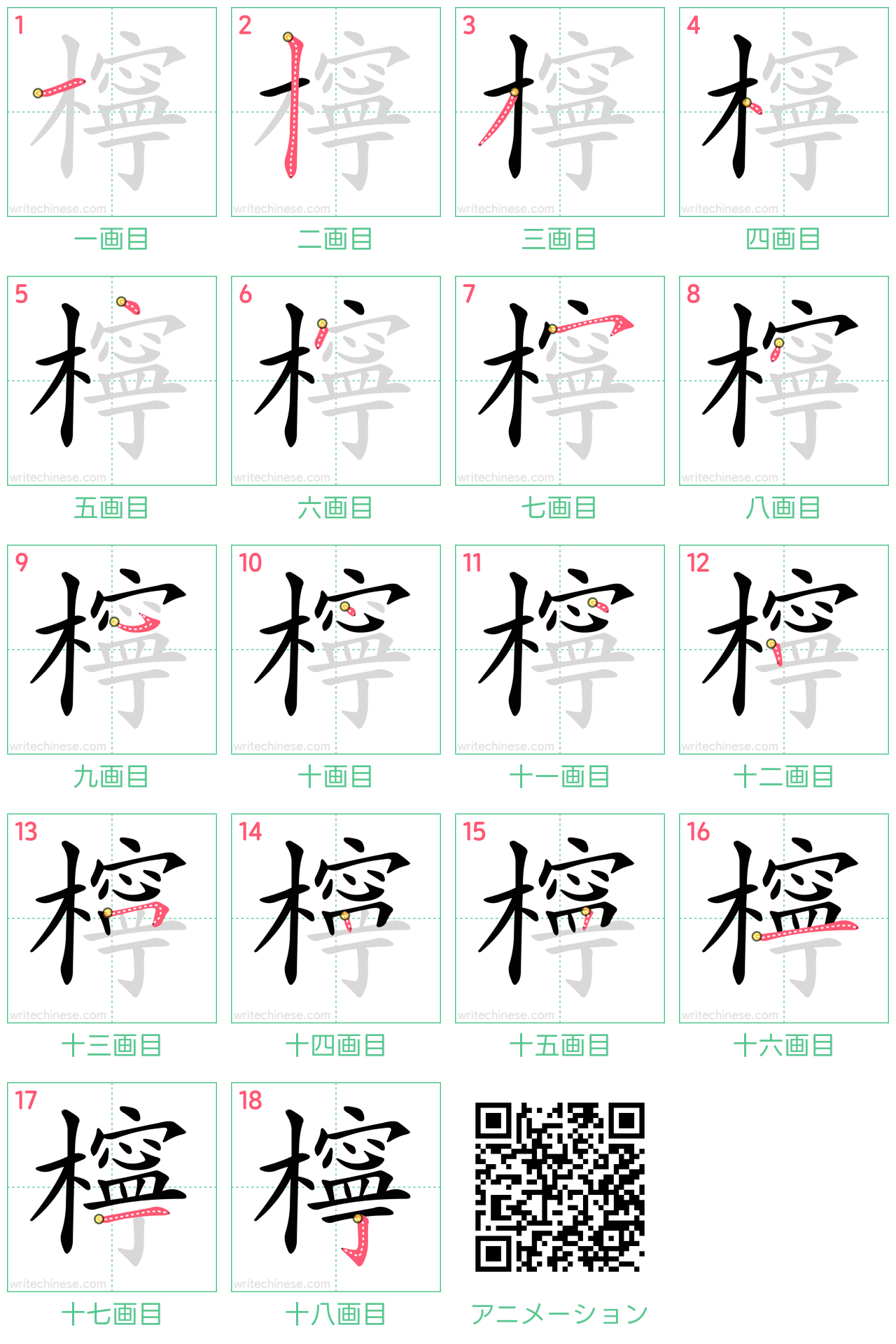 中国語の漢字「檸」の書き順 筆順