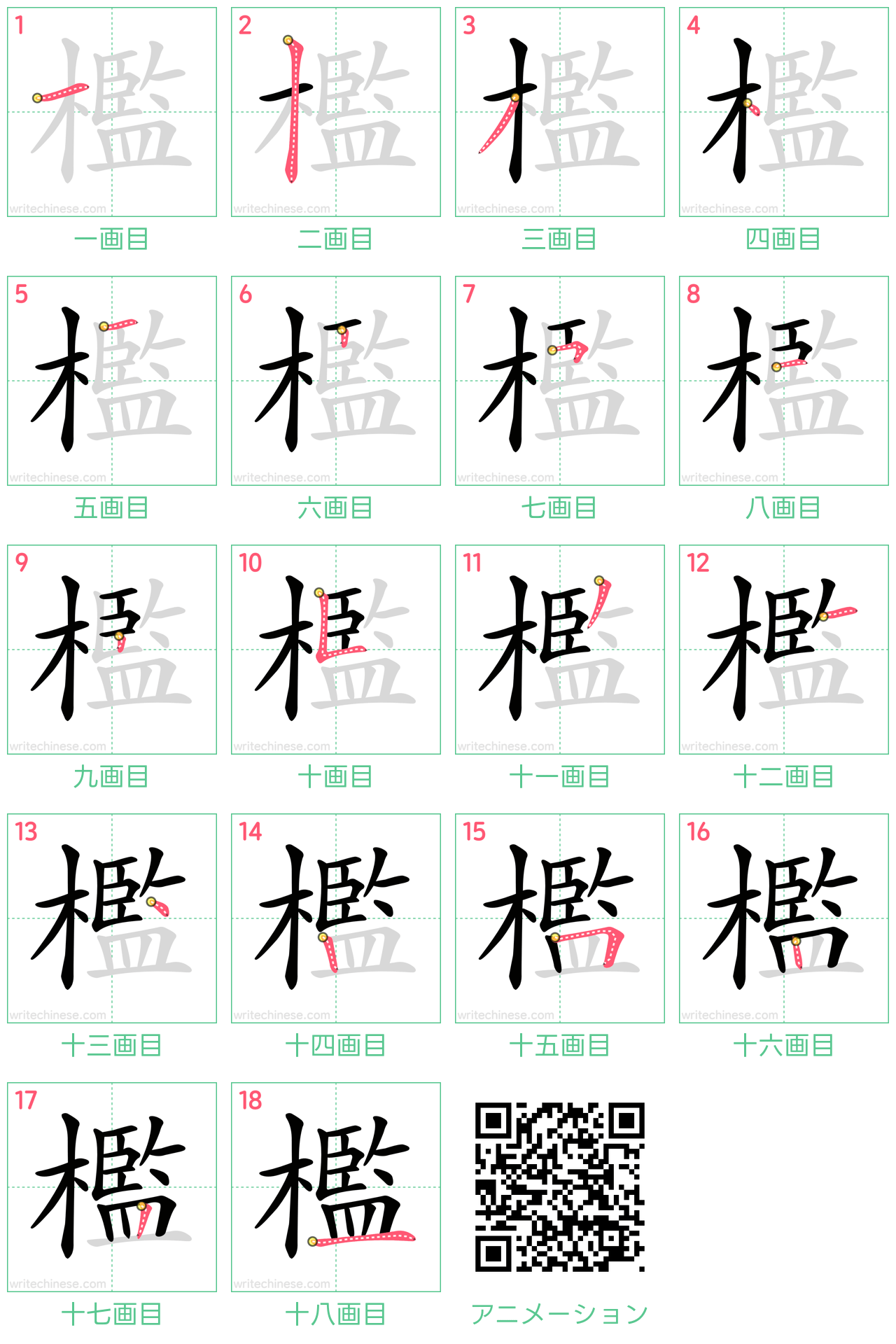 中国語の漢字「檻」の書き順 筆順