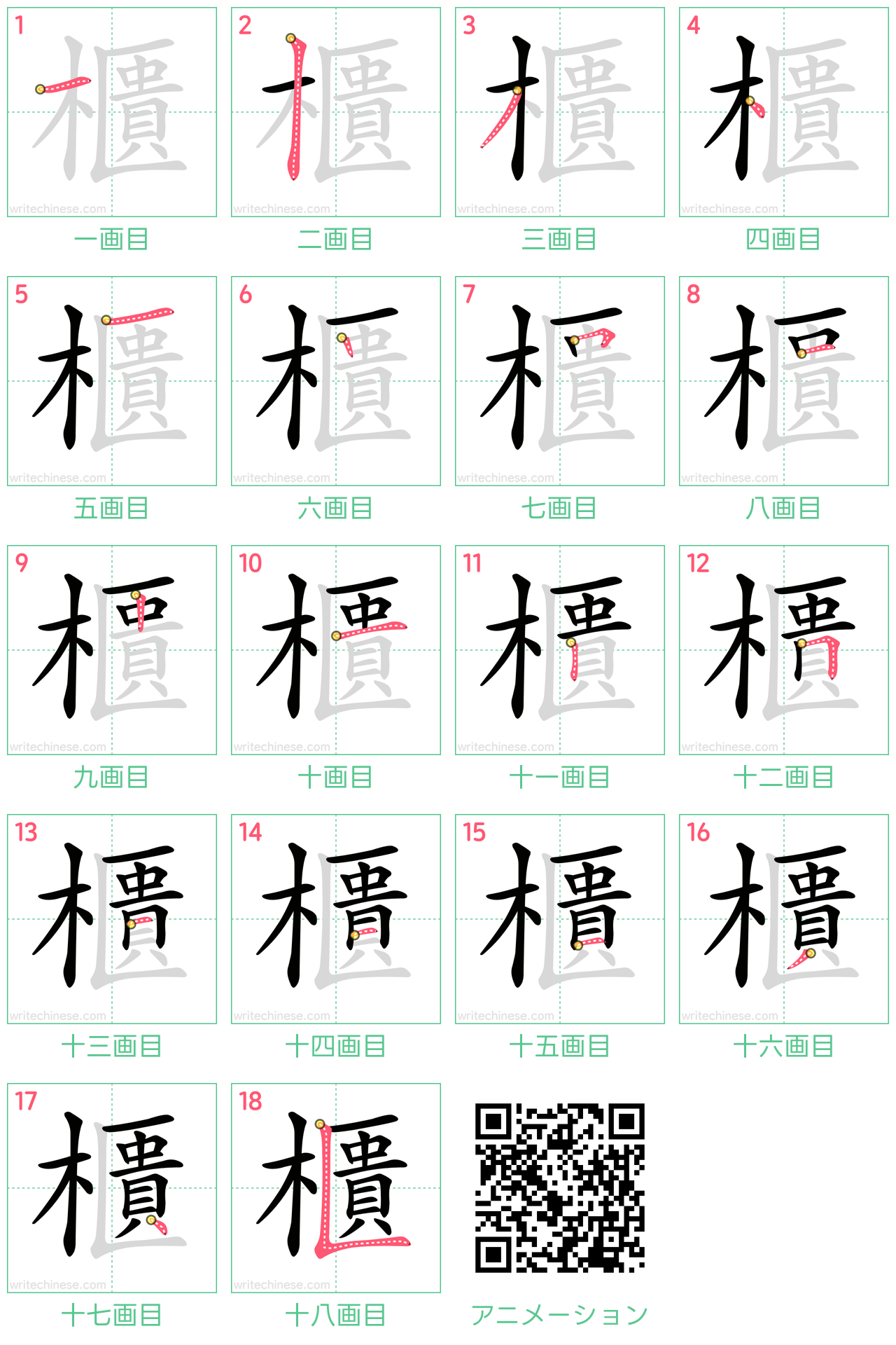 中国語の漢字「櫃」の書き順 筆順