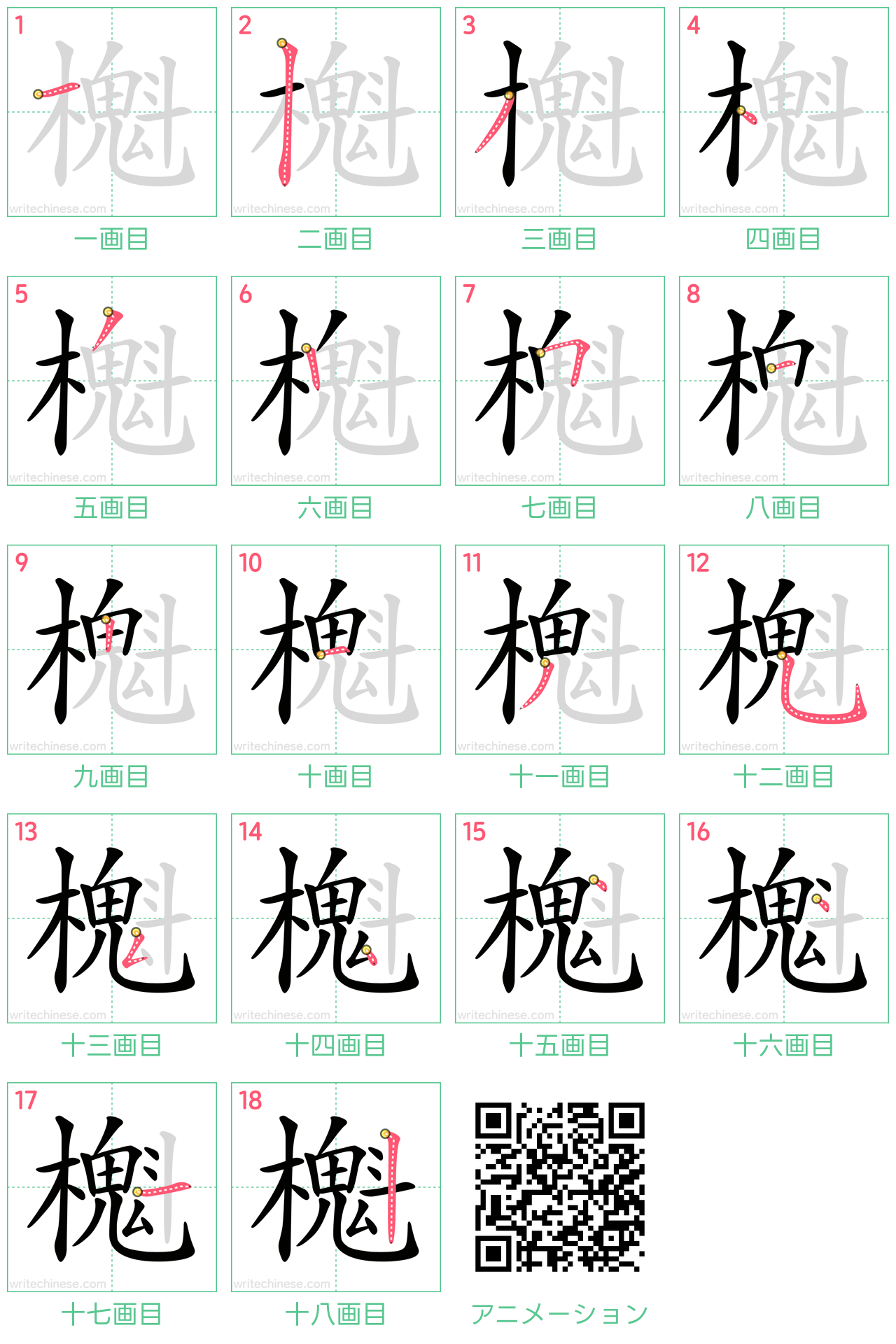 中国語の漢字「櫆」の書き順 筆順