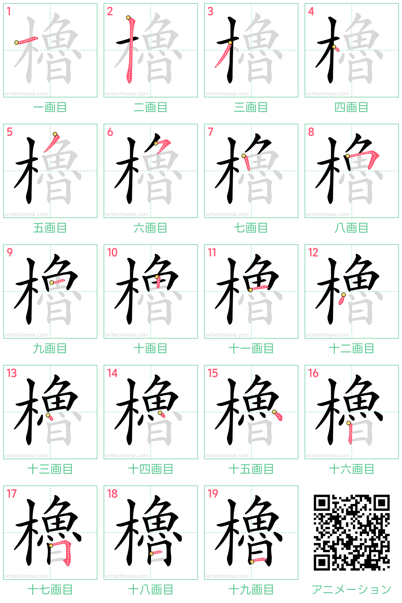 中国語の漢字「櫓」の書き順 筆順