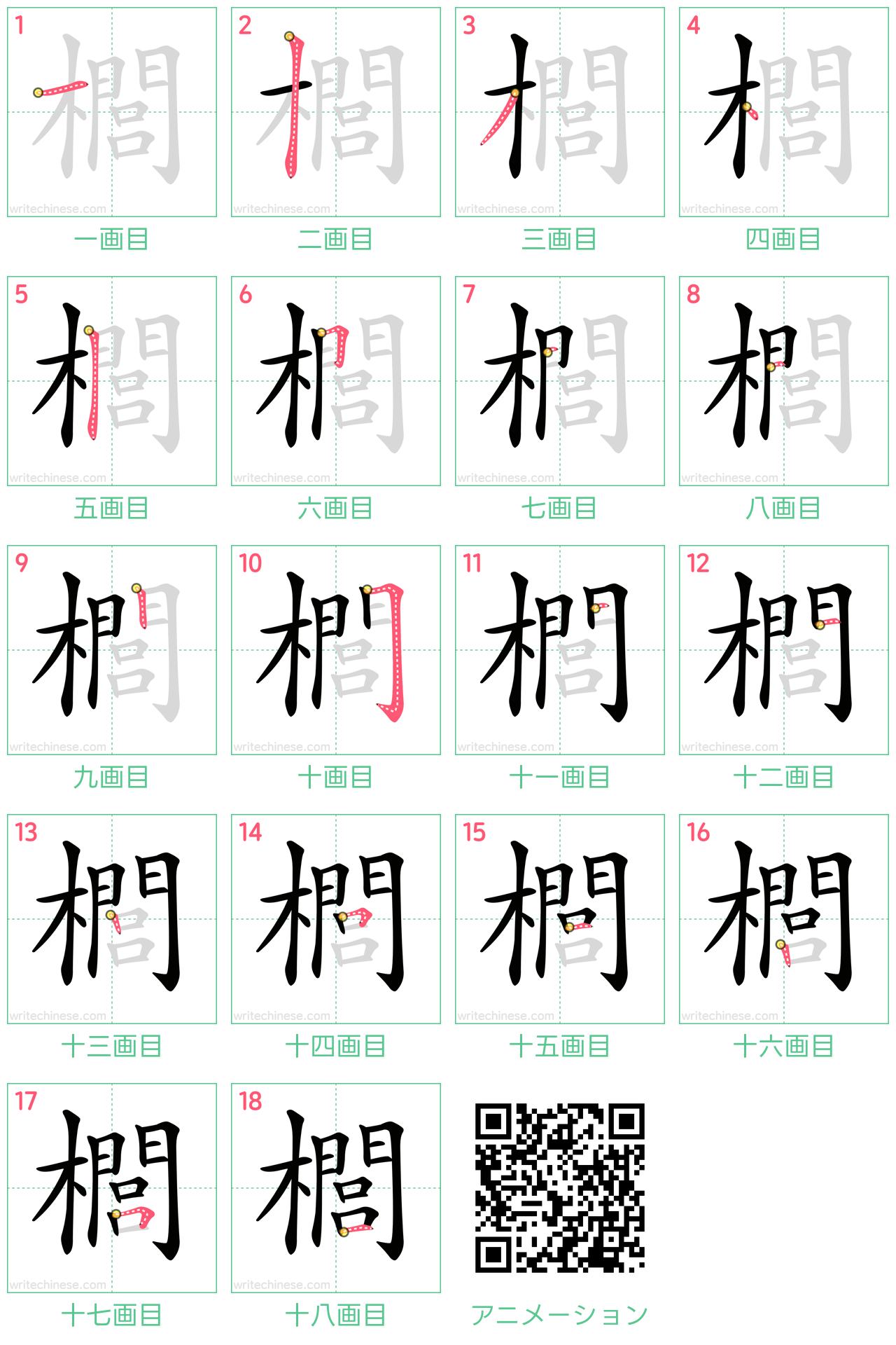 中国語の漢字「櫚」の書き順 筆順