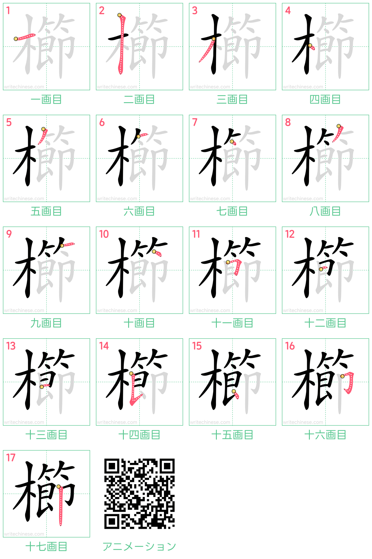 中国語の漢字「櫛」の書き順 筆順