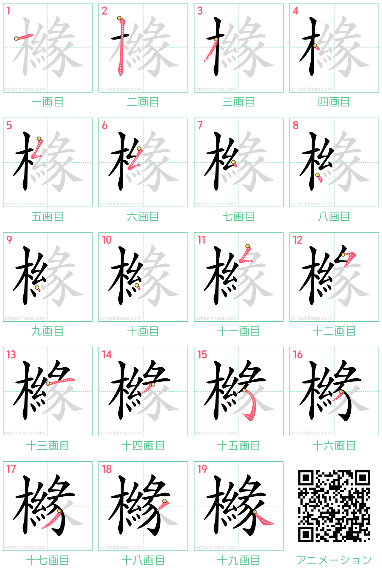 中国語の漢字「櫞」の書き順 筆順