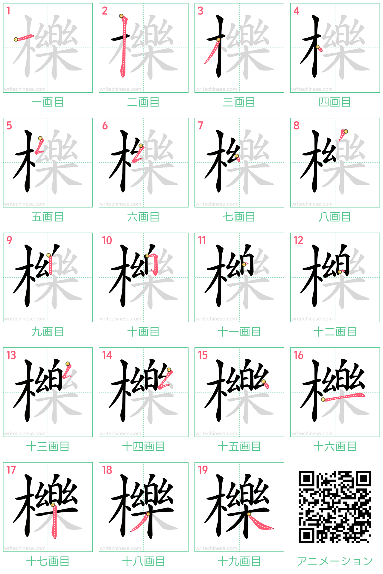 中国語の漢字「櫟」の書き順 筆順