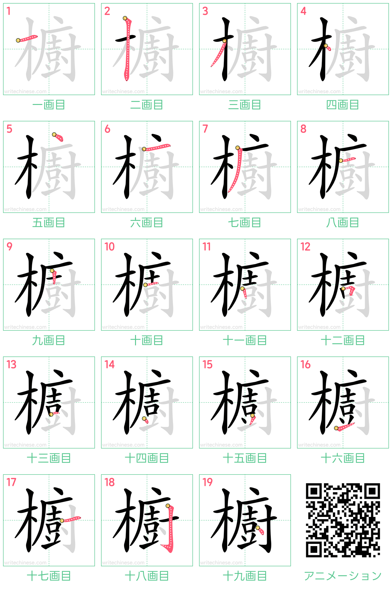 中国語の漢字「櫥」の書き順 筆順