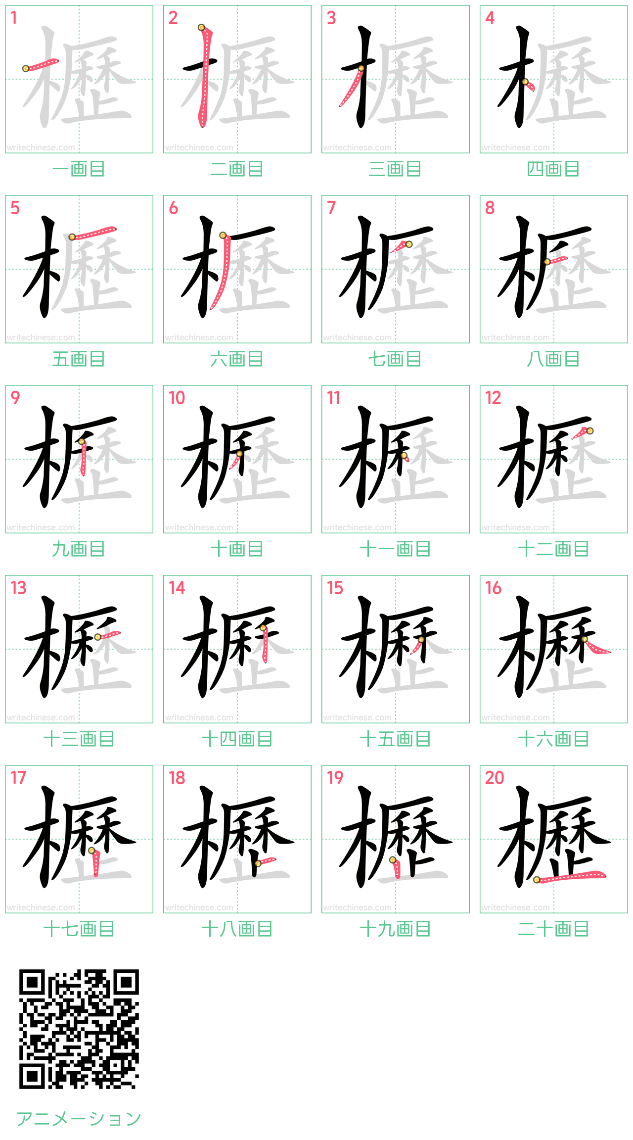 中国語の漢字「櫪」の書き順 筆順