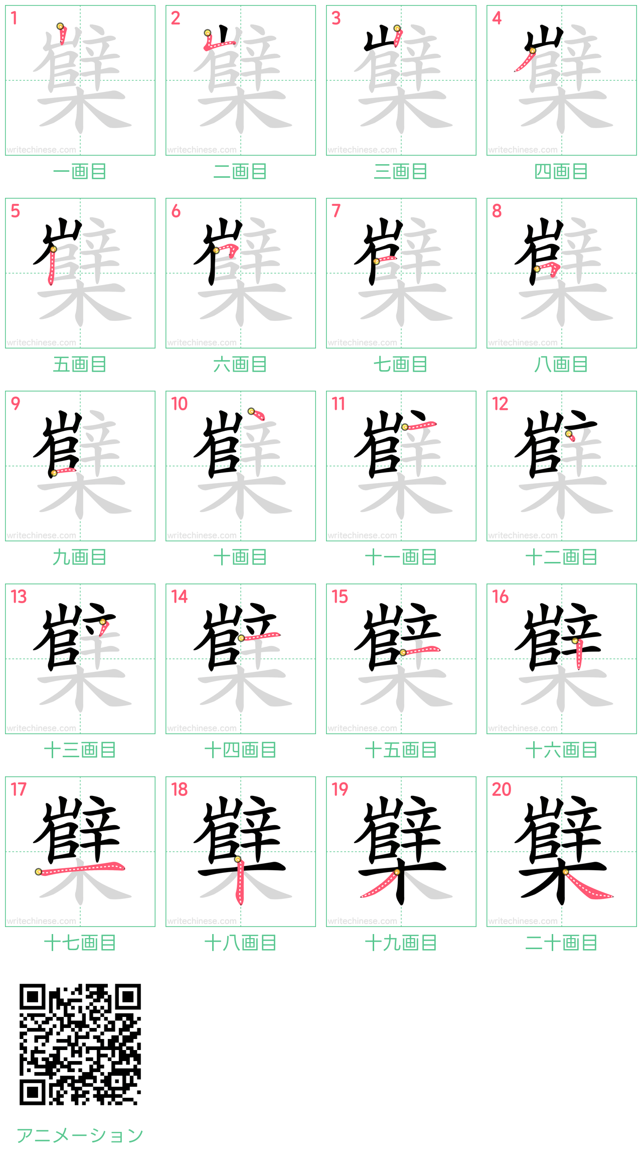 中国語の漢字「櫱」の書き順 筆順
