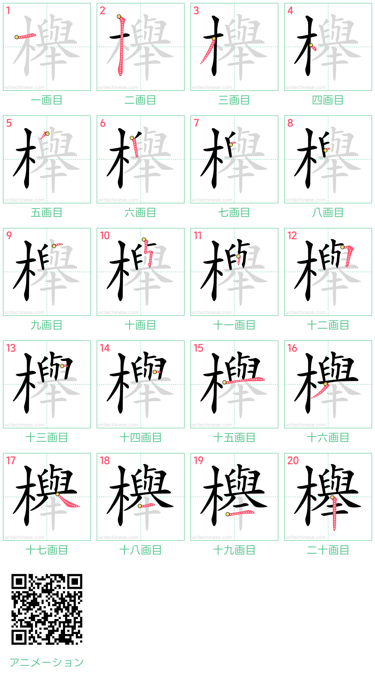 中国語の漢字「櫸」の書き順 筆順