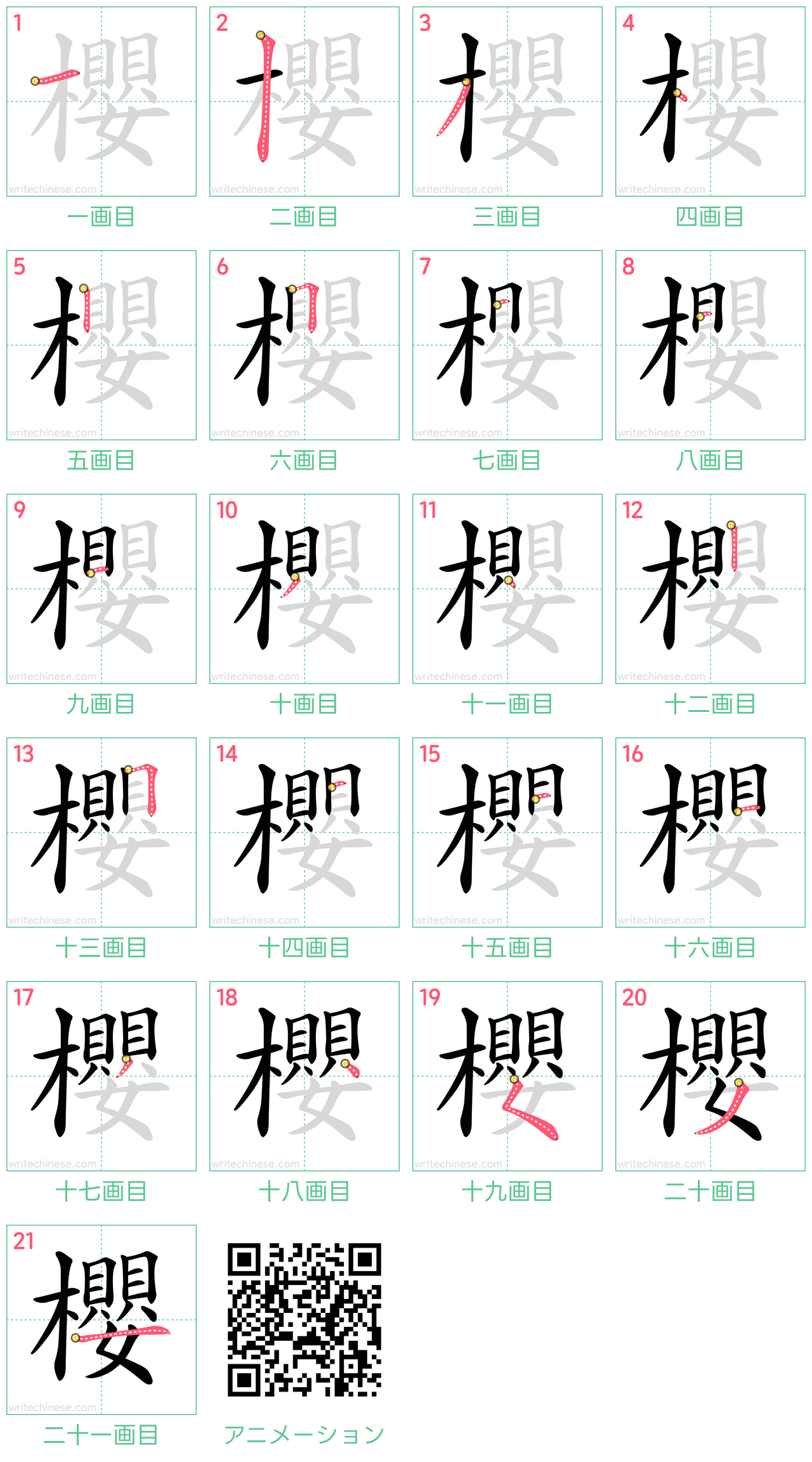 中国語の漢字「櫻」の書き順 筆順
