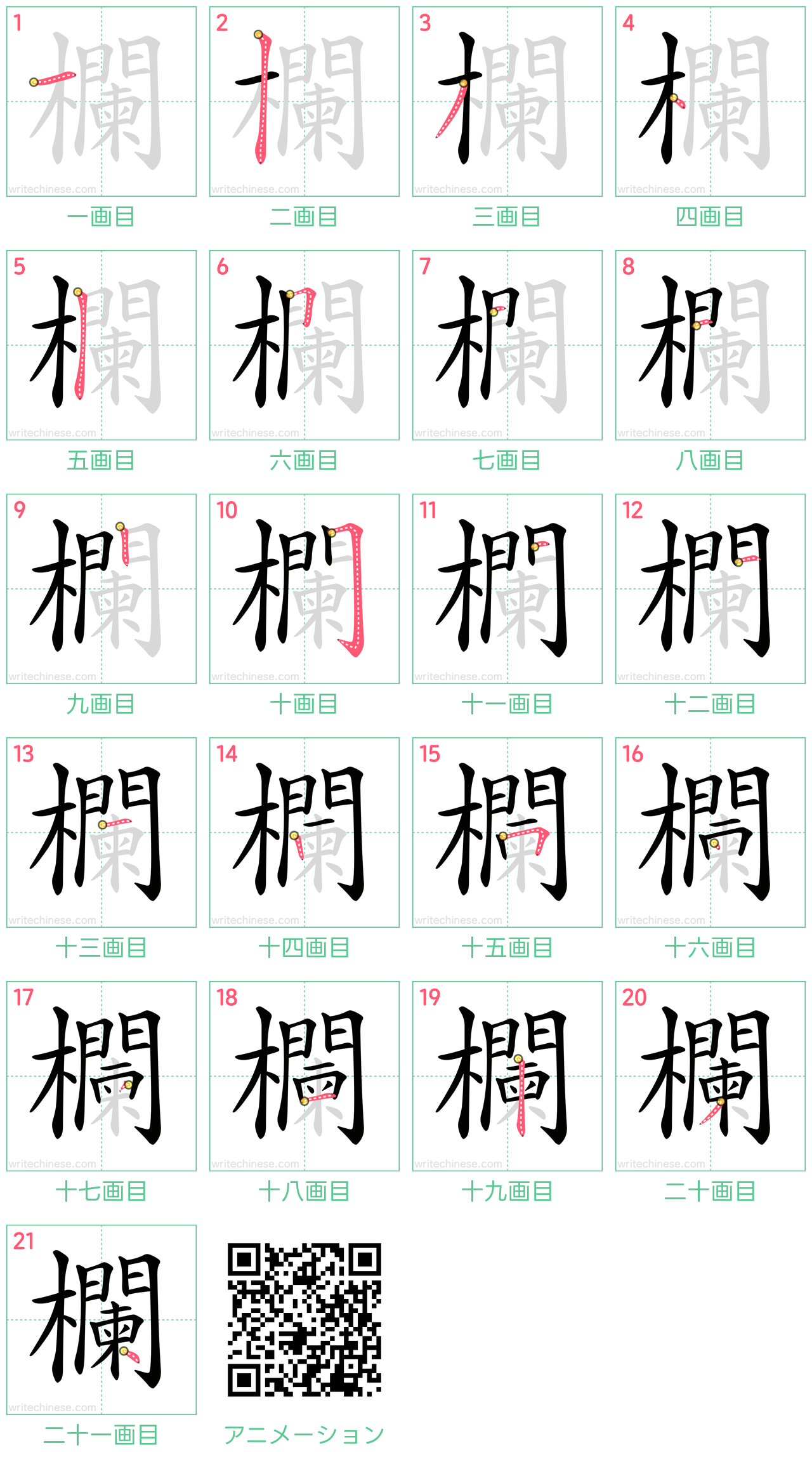 中国語の漢字「欄」の書き順 筆順