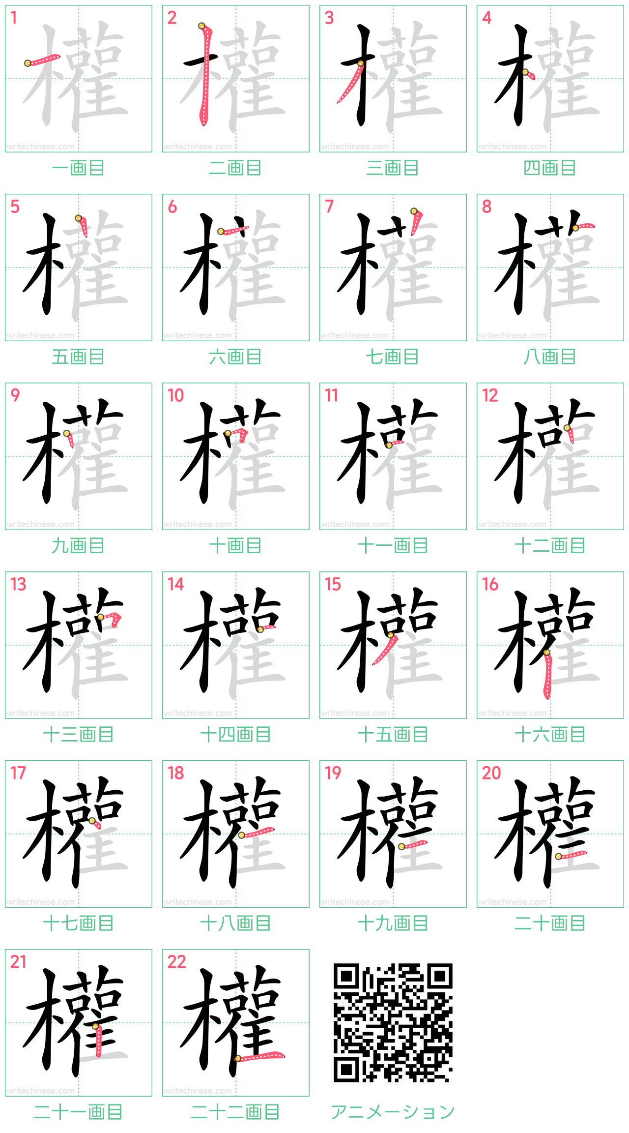 中国語の漢字「權」の書き順 筆順