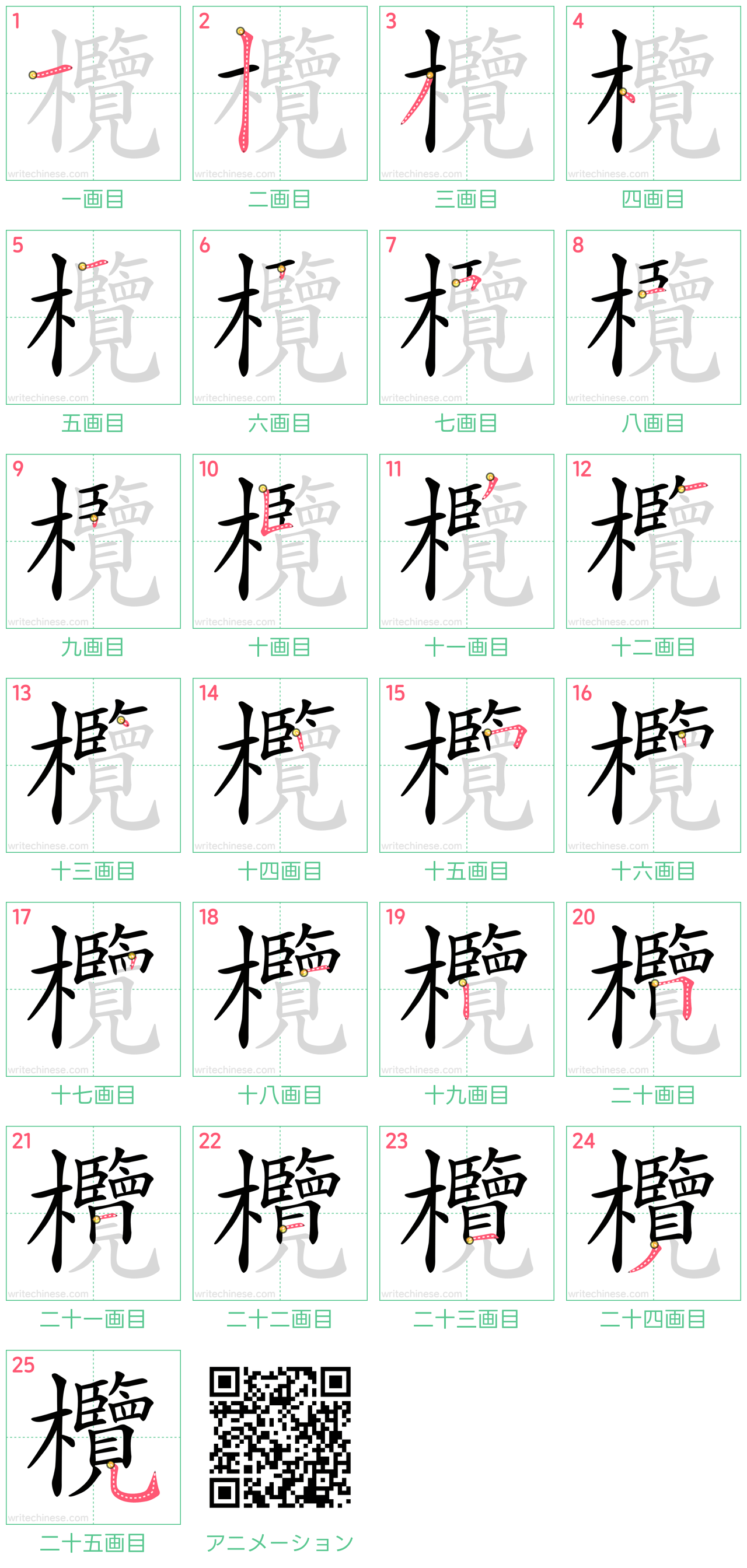 中国語の漢字「欖」の書き順 筆順