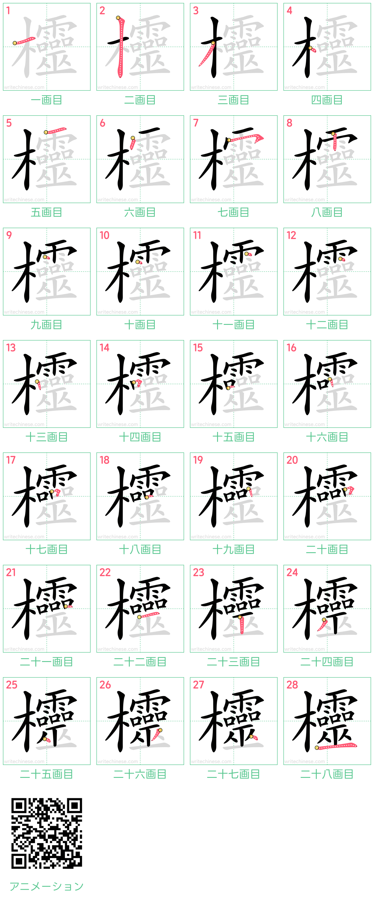 中国語の漢字「欞」の書き順 筆順