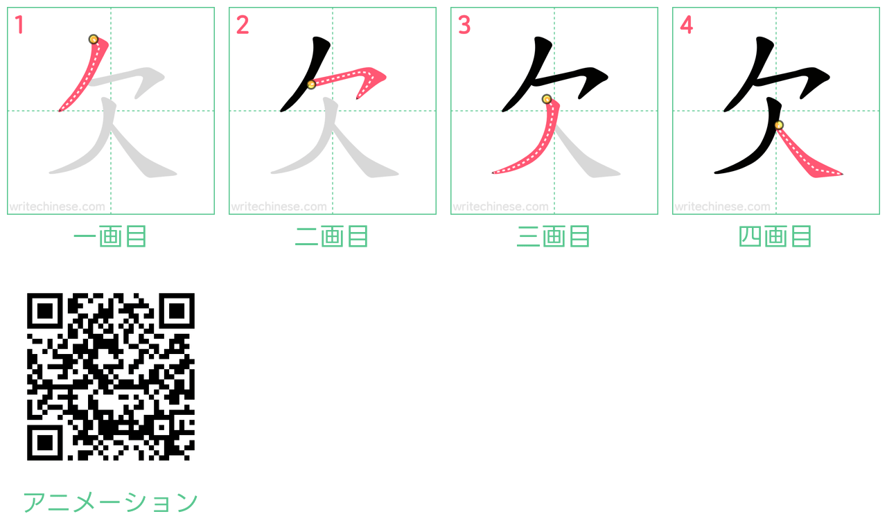 中国語の漢字「欠」の書き順 筆順