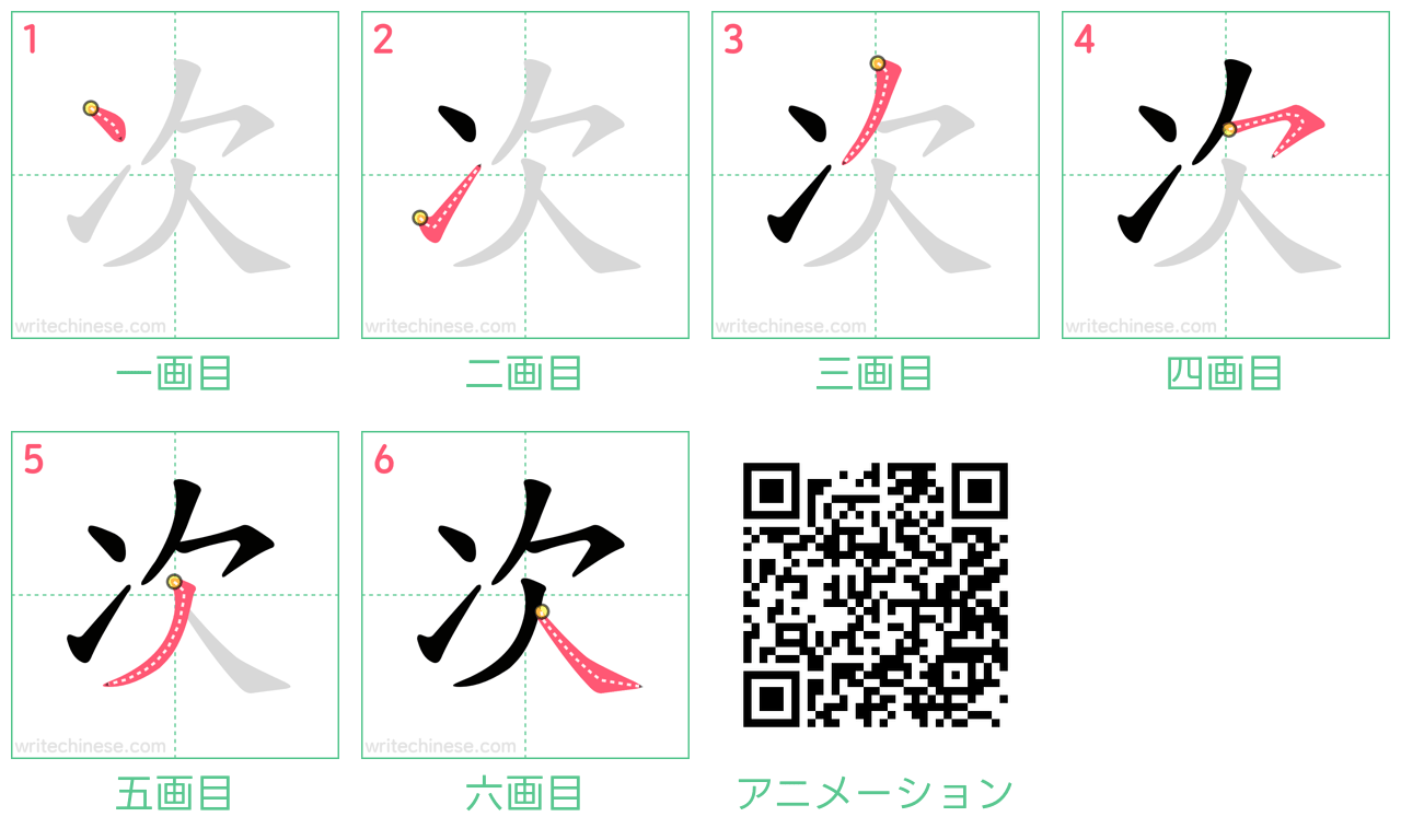 中国語の漢字「次」の書き順 筆順