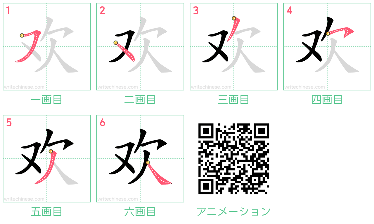 中国語の漢字「欢」の書き順 筆順