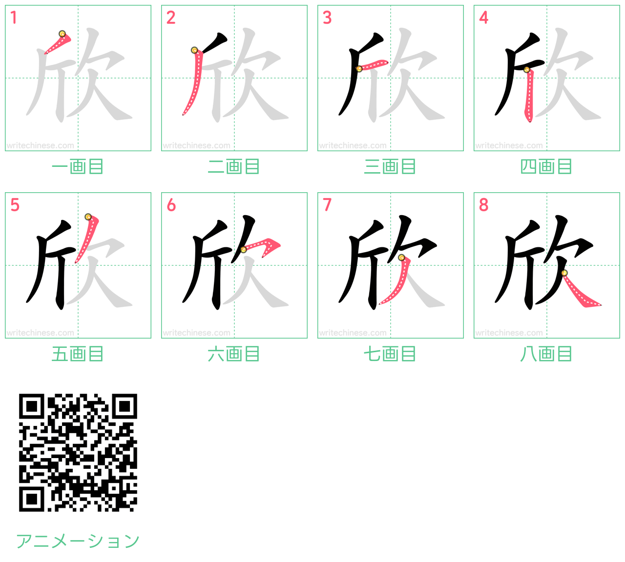 中国語の漢字「欣」の書き順 筆順