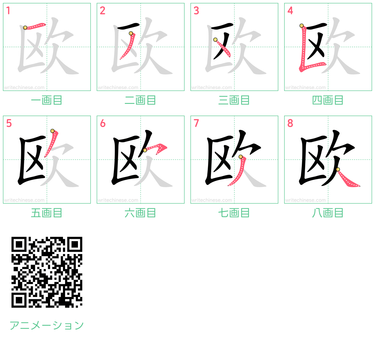 中国語の漢字「欧」の書き順 筆順